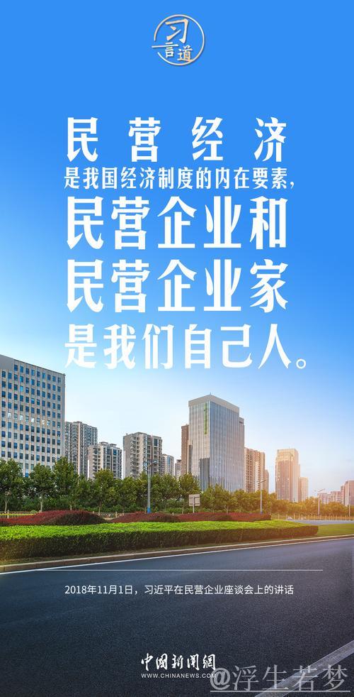 习近平：民营经济前景光明 民企大展作为正逢其时