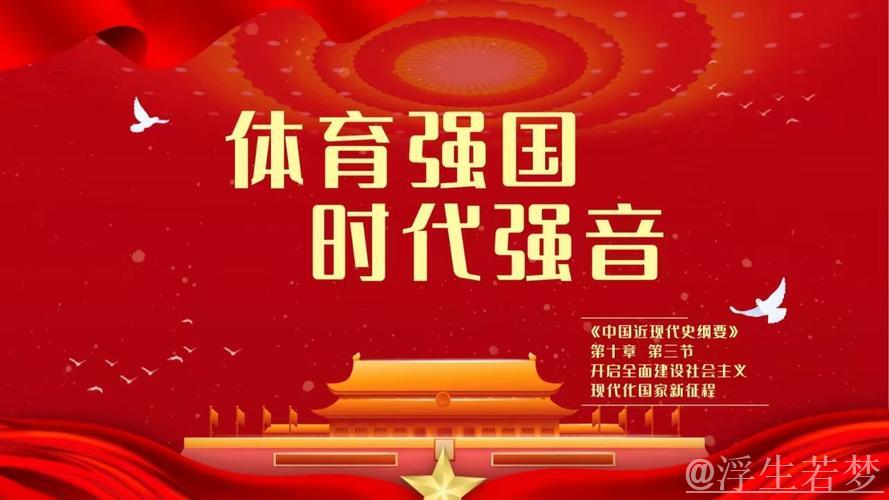 奋勇拼搏 持续奋进 激发体育强国建设新活力 奋勇拼搏 持续奋进 激发体育强国建设新活力