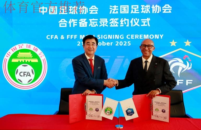 加强青训合作 中国足协和比利时足协签署合作备忘录