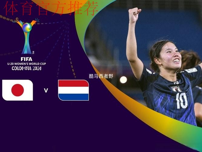 女足U16亚洲杯：中国头名出线 与朝鲜争决赛权