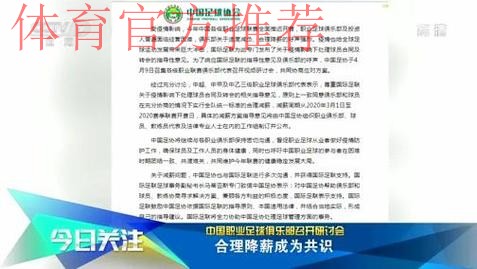 中国职业足球俱乐部召开研讨会 合理降薪成为共识