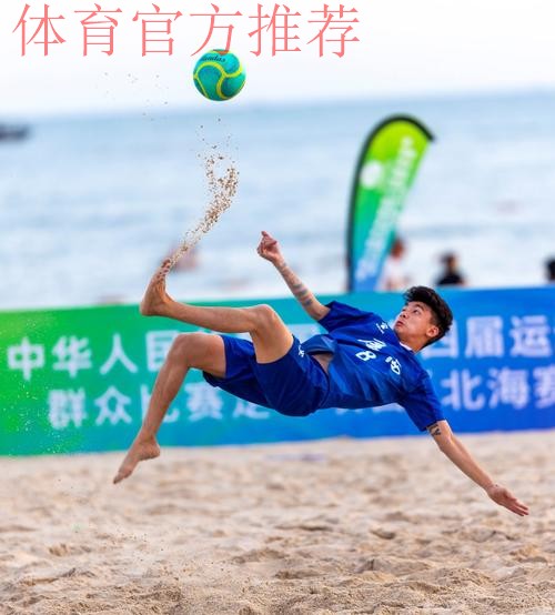十四运群众比赛足球项目沙滩足球男子组比赛圆满闭幕 十四运群众比赛足球项目沙滩足球男子组比赛圆满闭幕