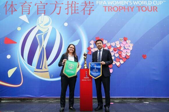 玫瑰再绽放 | 2019国际足联女足世界杯奖杯巡展·中国站在上海举行